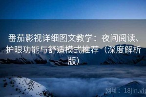 番茄影视详细图文教学：夜间阅读、护眼功能与舒适模式推荐（深度解析版）