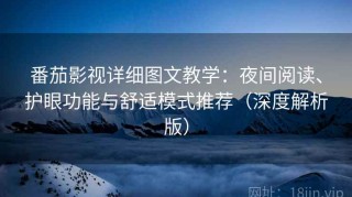 番茄影视详细图文教学：夜间阅读、护眼功能与舒适模式推荐（深度解析版）