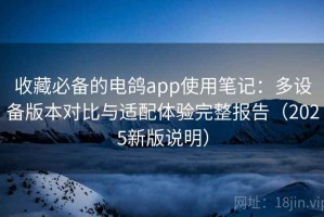 收藏必备的电鸽app使用笔记：多设备版本对比与适配体验完整报告（2025新版说明）