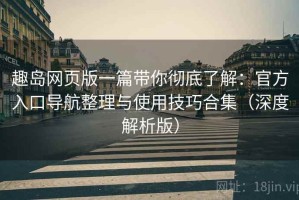 趣岛网页版一篇带你彻底了解：官方入口导航整理与使用技巧合集（深度解析版）