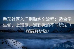 番茄社区入门到熟练全流程：适合学生党、上班族、通勤党的不同玩法（深度解析版）