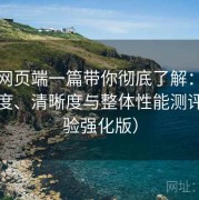 杏吧网页端一篇带你彻底了解：播放流畅度、清晰度与整体性能测评（体验强化版）