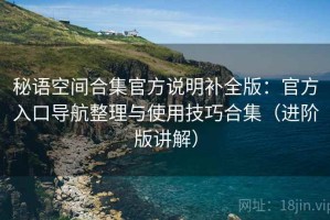秘语空间合集官方说明补全版：官方入口导航整理与使用技巧合集（进阶版讲解）