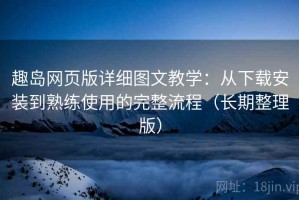 趣岛网页版详细图文教学：从下载安装到熟练使用的完整流程（长期整理版）