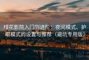 樱花影院入门到进阶：夜间模式、护眼模式的设置与推荐（避坑专用版）