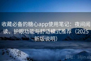 收藏必备的糖心app使用笔记：夜间阅读、护眼功能与舒适模式推荐（2025新版说明）