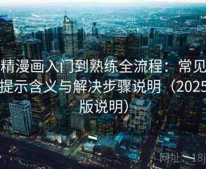 妖精漫画入门到熟练全流程：常见错误提示含义与解决步骤说明（2025新版说明）