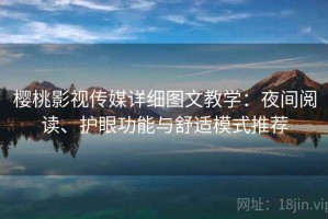 樱桃影视传媒详细图文教学：夜间阅读、护眼功能与舒适模式推荐