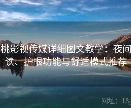 樱桃影视传媒详细图文教学：夜间阅读、护眼功能与舒适模式推荐