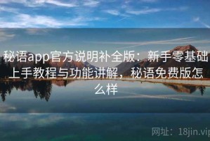 秘语app官方说明补全版：新手零基础上手教程与功能讲解，秘语免费版怎么样