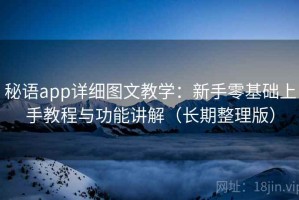 秘语app详细图文教学：新手零基础上手教程与功能讲解（长期整理版）