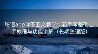 秘语app详细图文教学：新手零基础上手教程与功能讲解（长期整理版）