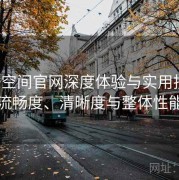 秘语空间官网深度体验与实用技巧：播放流畅度、清晰度与整体性能测评