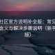番茄社区官方说明补全版：常见错误提示含义与解决步骤说明（新手专用版）