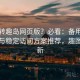想玩转趣岛网页版？必看：备用线路合集与稳定访问方案推荐，趣图岛最新