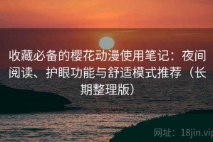 收藏必备的樱花动漫使用笔记：夜间阅读、护眼功能与舒适模式推荐（长期整理版）