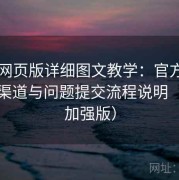电鸽网页版详细图文教学：官方客服反馈渠道与问题提交流程说明（图文加强版）