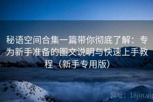 秘语空间合集一篇带你彻底了解：专为新手准备的图文说明与快速上手教程（新手专用版）