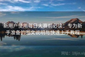 新用户使用每日大赛前必读：专为新手准备的图文说明与快速上手教程