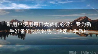 新用户使用每日大赛前必读：专为新手准备的图文说明与快速上手教程