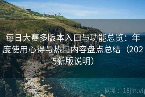 每日大赛多版本入口与功能总览：年度使用心得与热门内容盘点总结（2025新版说明）
