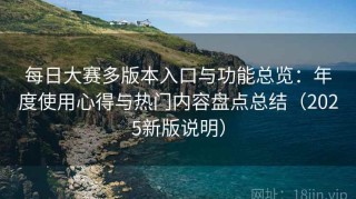 每日大赛多版本入口与功能总览：年度使用心得与热门内容盘点总结（2025新版说明）