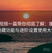 红桃视频一篇带你彻底了解：播放器隐藏功能与进阶设置使用大全