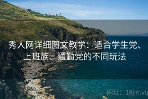 秀人网详细图文教学：适合学生党、上班族、通勤党的不同玩法