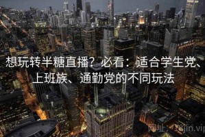 想玩转半糖直播？必看：适合学生党、上班族、通勤党的不同玩法