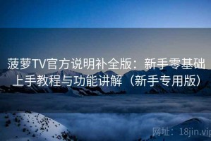 菠萝TV官方说明补全版：新手零基础上手教程与功能讲解（新手专用版）