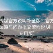 花季传媒官方说明补全版：官方客服反馈渠道与问题提交流程说明（新手专用版）