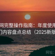 91官网完整操作指南：年度使用心得与热门内容盘点总结（2025新版说明）