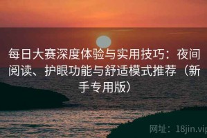 每日大赛深度体验与实用技巧：夜间阅读、护眼功能与舒适模式推荐（新手专用版）