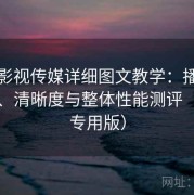 樱桃影视传媒详细图文教学：播放流畅度、清晰度与整体性能测评（新手专用版）