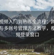 樱桃视频入门到熟练全流程：跨设备同步与多账号管理方法教学，樱桃视频登录窗口