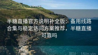 半糖直播官方说明补全版：备用线路合集与稳定访问方案推荐，半糖直播可靠吗
