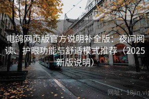 电鸽网页版官方说明补全版：夜间阅读、护眼功能与舒适模式推荐（2025新版说明）