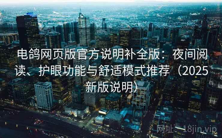电鸽网页版官方说明补全版：夜间阅读、护眼功能与舒适模式推荐（2025新版说明）