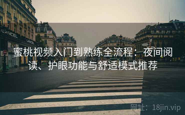 蜜桃视频入门到熟练全流程:夜间阅读、护眼功能与舒适模式推荐 蜜桃视频入门到熟练全流程:夜间阅读、护眼功能与舒适模式推荐