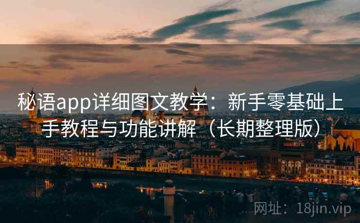 秘语app详细图文教学:新手零基础上手教程与功能讲解(长期整理版) 秘语app详细图文教学:新手零基础上手教程与功能讲解(长期整理版)